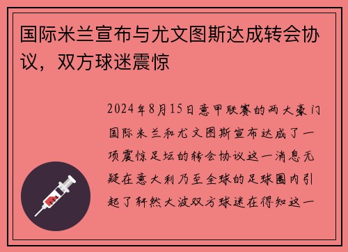 国际米兰宣布与尤文图斯达成转会协议，双方球迷震惊