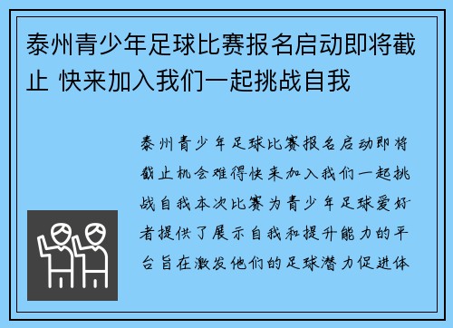 泰州青少年足球比赛报名启动即将截止 快来加入我们一起挑战自我