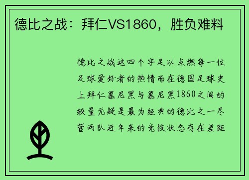 德比之战：拜仁VS1860，胜负难料