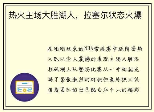热火主场大胜湖人，拉塞尔状态火爆