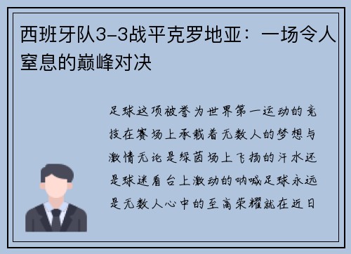 西班牙队3-3战平克罗地亚：一场令人窒息的巅峰对决