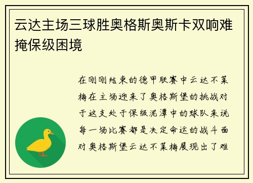云达主场三球胜奥格斯奥斯卡双响难掩保级困境