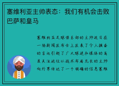 塞维利亚主帅表态：我们有机会击败巴萨和皇马