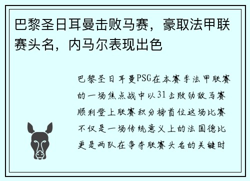 巴黎圣日耳曼击败马赛，豪取法甲联赛头名，内马尔表现出色