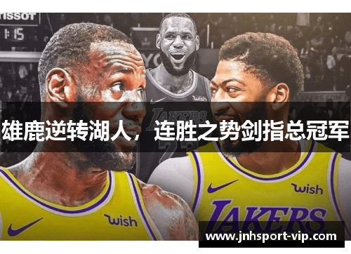 雄鹿逆转湖人，连胜之势剑指总冠军