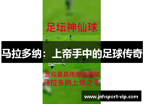 马拉多纳：上帝手中的足球传奇