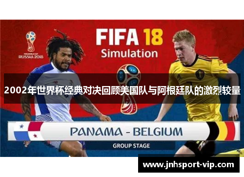 2002年世界杯经典对决回顾美国队与阿根廷队的激烈较量
