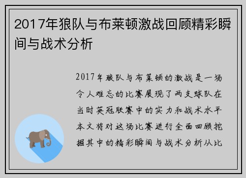 2017年狼队与布莱顿激战回顾精彩瞬间与战术分析